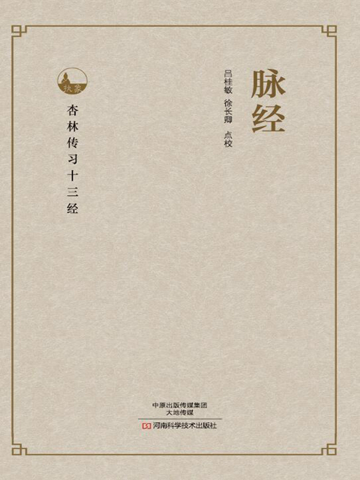 Title details for 脉经 by 吕桂敏 - Available